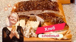 Домашний слоёный хлеб