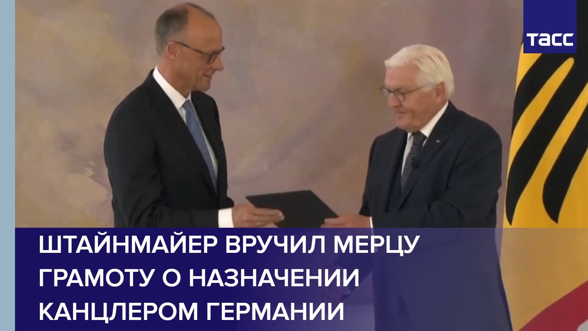 Штайнмайер вручил Мерцу грамоту о назначении канцлером Германии