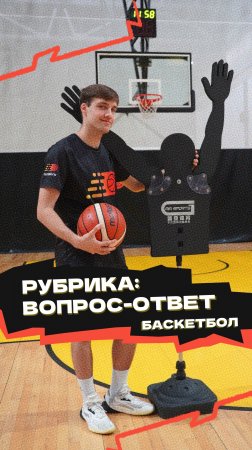 Рубрика «Вопрос-ответ» 🏀