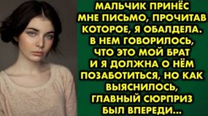 Мальчик принёс мне письмо, прочитав которое, я обалдела. В нём говорилось, что это мой брат, и я...