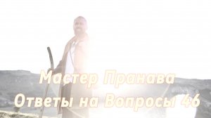 Ответы на Вопросы. Сборник 46. Мастер Пранава