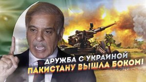 Войны не будет - стрелять нечем! Пакистан всё Украине продал