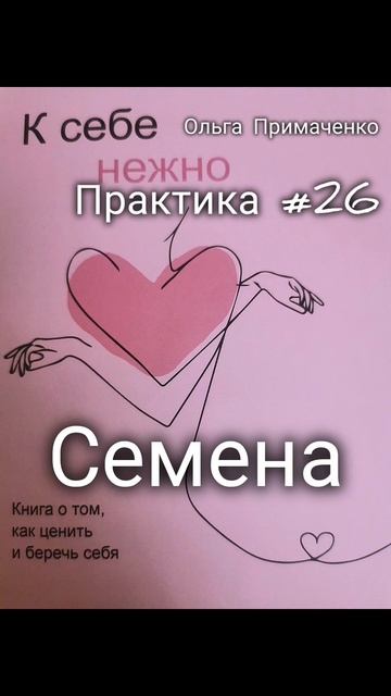 Практика нежности к себе 26. Семена. чтение