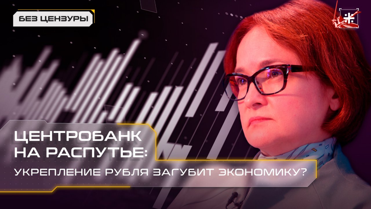 Центробанк на распутье: Укрепление рубля загубит экономику?