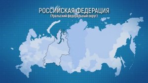 "С нами Победа!" Уральский федеральный округ