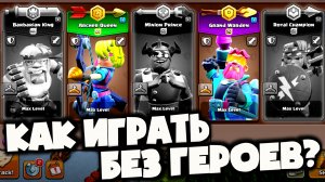 ✨Как ТАЩИТЬ если ГЕРОИ НА ПРОКАЧКЕ? Лучшие армии БЕЗ КАЖДОГО ГЕРОЯ, ЧТОБЫ БРАТЬ ТРИ ЗВЕЗДЫ + ССЫЛКИ!