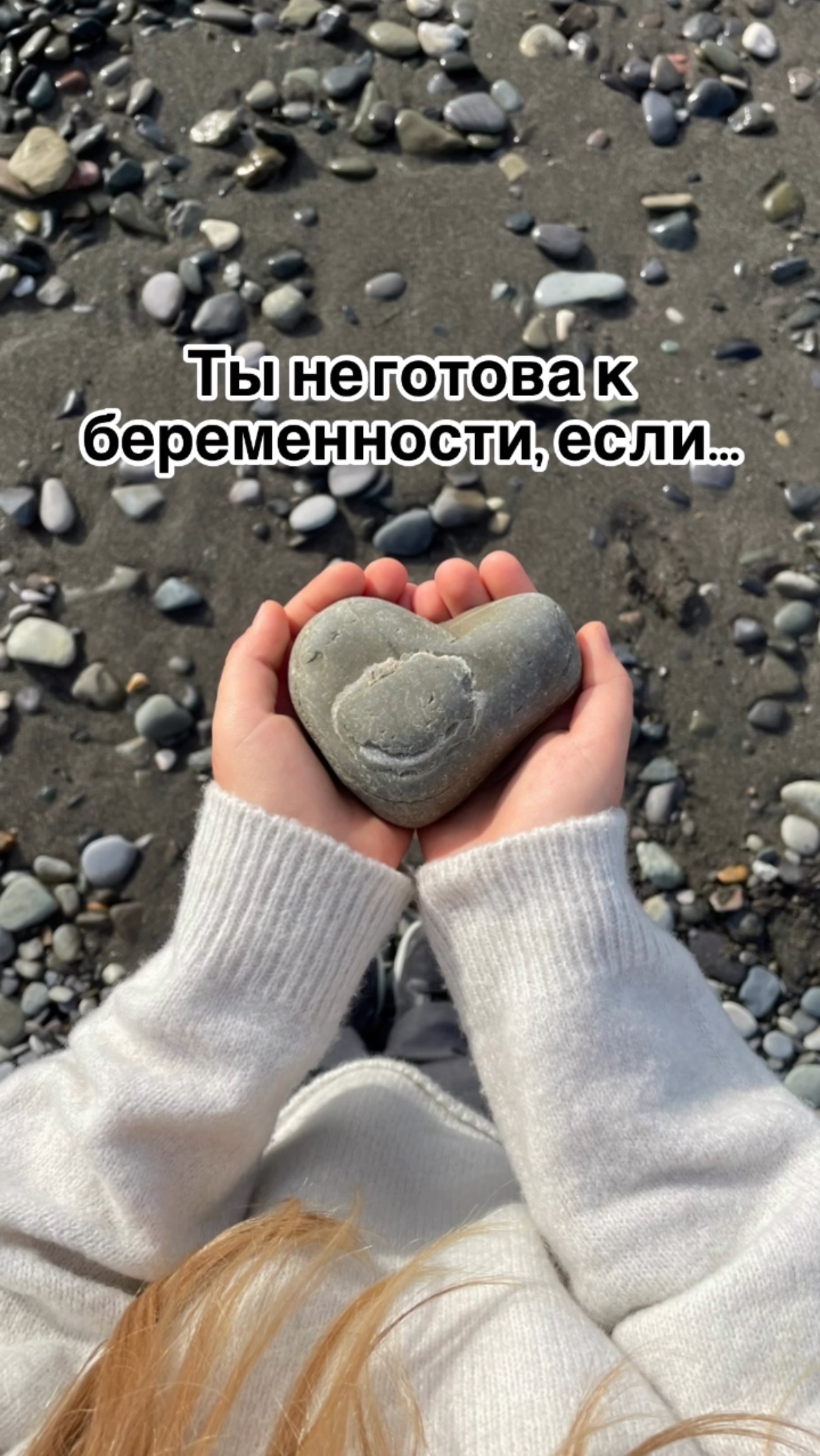 Ты не готова к беременности, если…