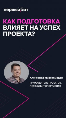 Как подготовка влияет на успех проекта?