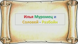 Мультфильм для детей старшего дошкольного возраста
"Илья муромец и соловей разбойник "