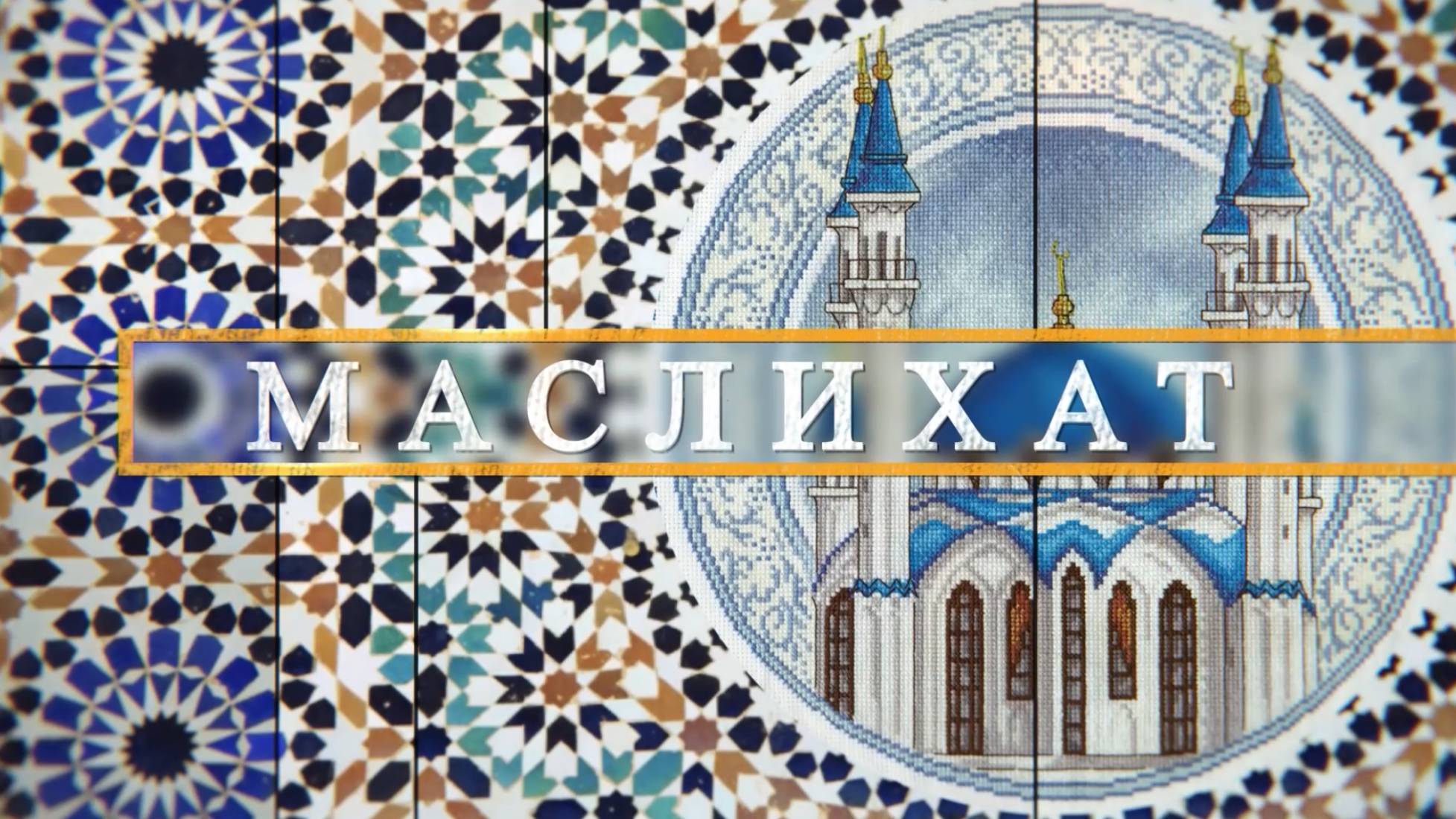 Хадж – пятый столп Ислама | Маслихат