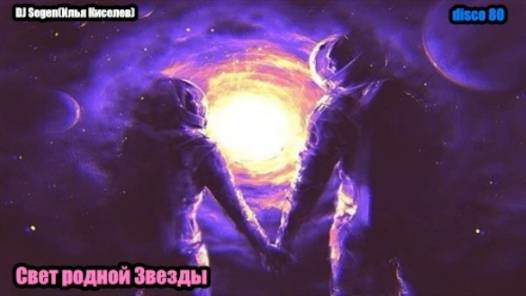 DJ Segen(Илья Киселев) Свет родной Звезды