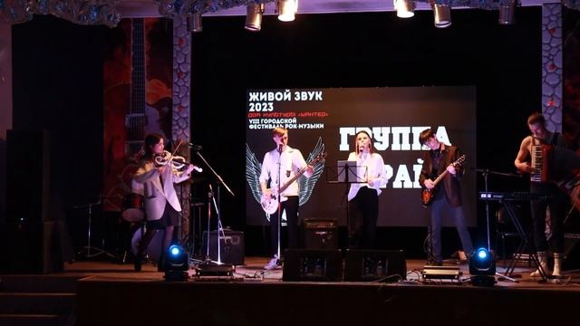 Живой звук 2023 - Группа «Край» пгт. Инской смотреть онлайн