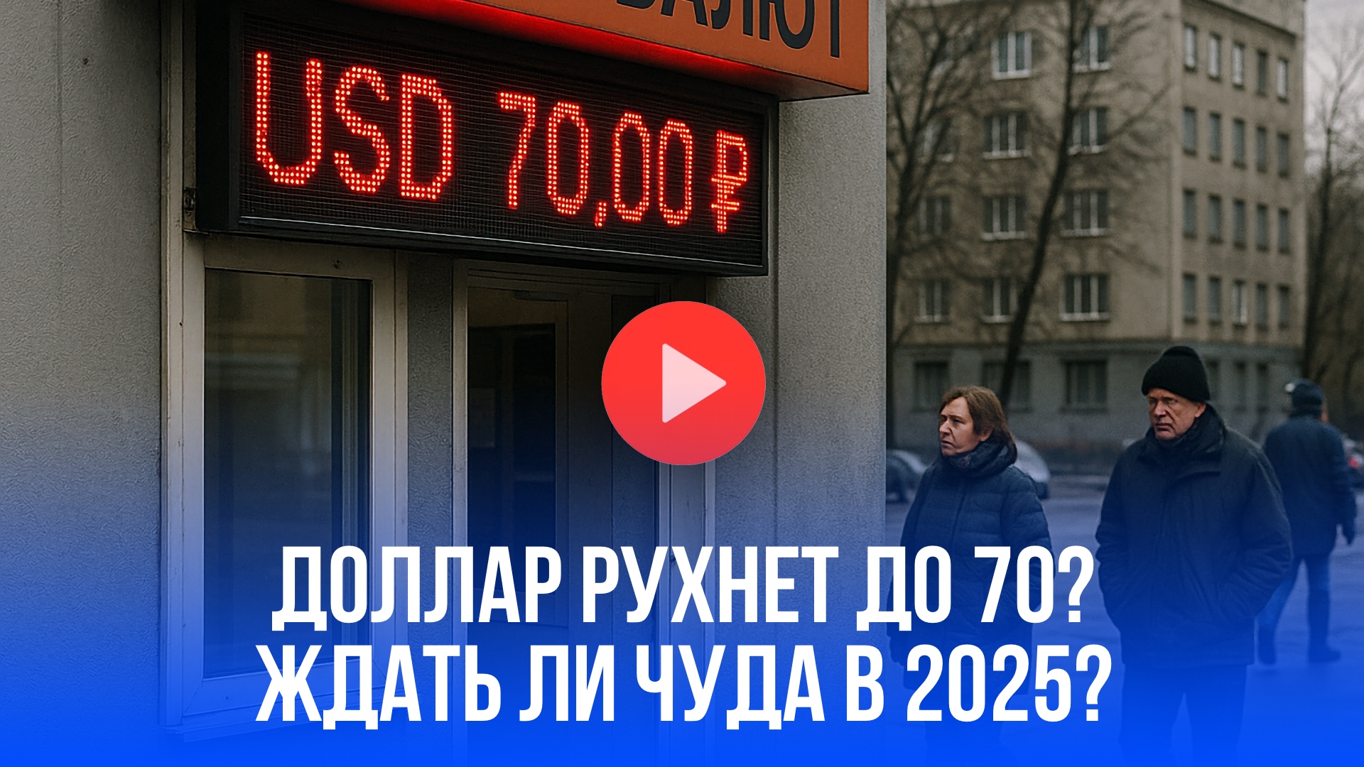 Рубль готовится к взлёту! Доллар и евро в 2025 ждёт обвал? Сенсационный прогноз!