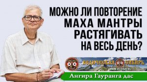 Можно ли повторение Маха мантры растягивать на весь день?