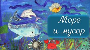 Море и мусор