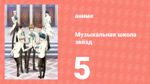 Музыкальная школа звёзд 1 сезон 5 серия (аниме-сериал, 2015)
