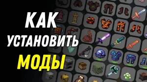 Как установить моды на Майнкрафт