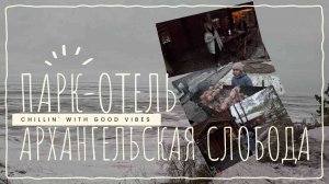 Парк отель Архангельская Слобода
