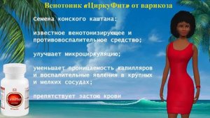 «ЦиркуФит»  от варикозного расширения вен !