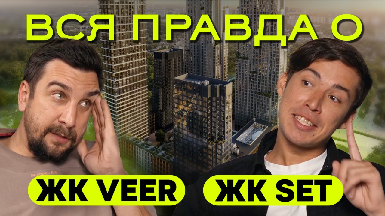 Обзор ЖК Сет и ЖК Веер МР Групп: плюсы, минусы, цены | Обзор ЖК Set и ЖК Veer MR Group