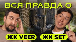 Обзор ЖК Сет и ЖК Веер МР Групп: плюсы, минусы, цены | Обзор ЖК Set и ЖК Veer MR Group