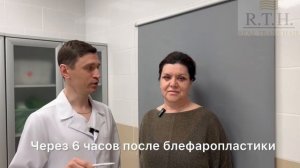 Верхняя и нижняя блефаропластика. Результат через 6 часов после операции.
