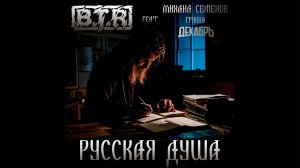B.T.R feat Декабрь - Русская душа | Official Video