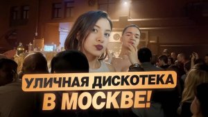 Уличная дискотека в Москве: танцы до утра! | Влог с Любовью Камкиной