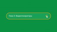 Видео генерация. Сервисы, инструменты, использование. Часть 3
