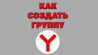Как создать группу в Яндекс браузере