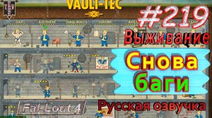 Снова баги. Fallout 4. #219. Прохождение. Выживание. Русская озвучка.