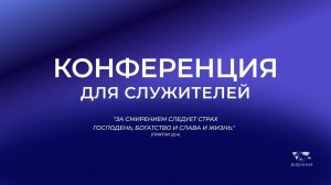 Конференция для служителей   2025 05 06_19:30