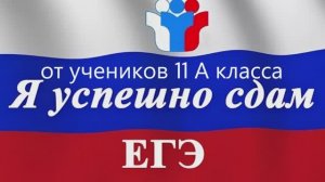 "Я сдам егэ" 11А 2025 года