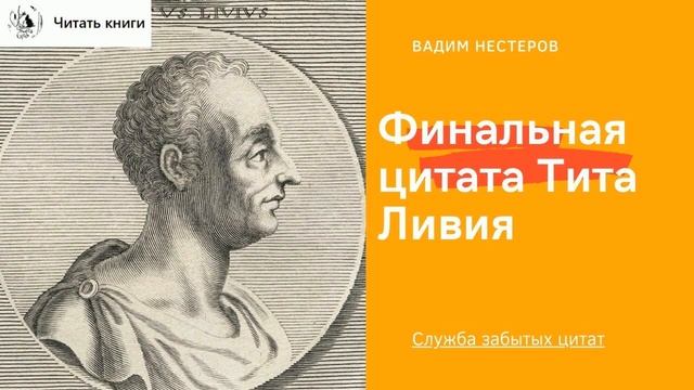 Финальная цитата Тита Ливия