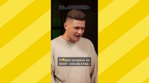 Нарезка лучших подкатов🤟😎 из шоу ,,Подкаты,,😂#4😂#funny