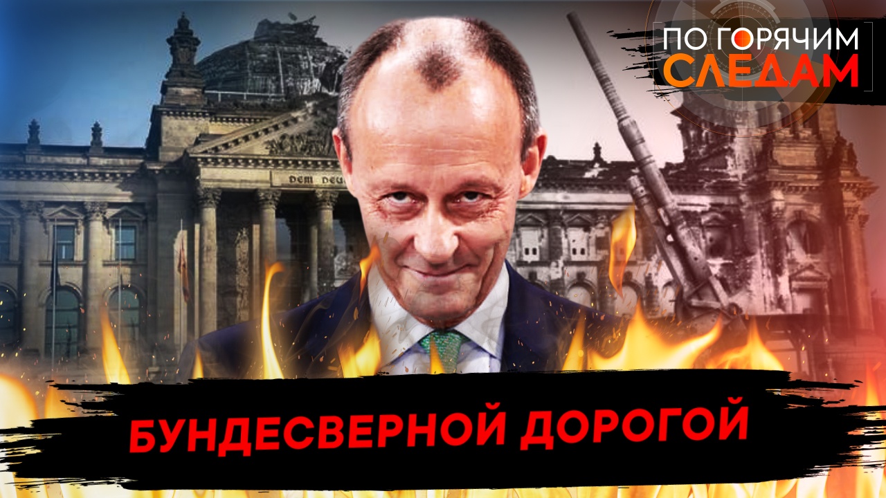 Бундесверной дорогой