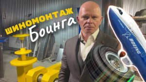 Как меняют шины Боинга в России?