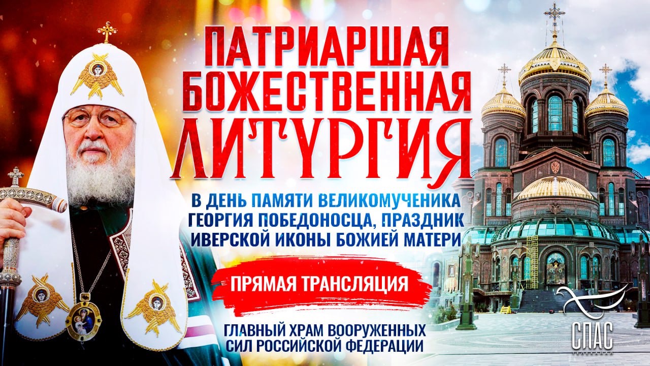Божественная Литургия в день памяти великомученика Георгия Победоносца, праздник Иверской иконы Божи