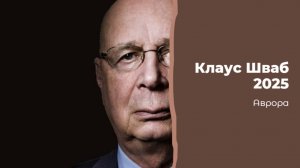 Клаус Шваб 2025