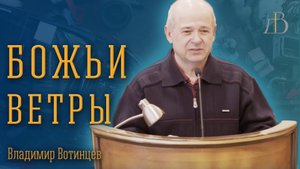 "Божьи ветры" - Владимир Вотинцев | Проповедь