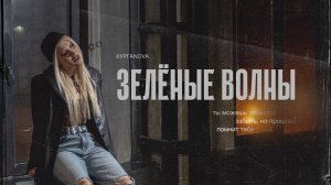 КУРГАNOVA - Зеленые волны
