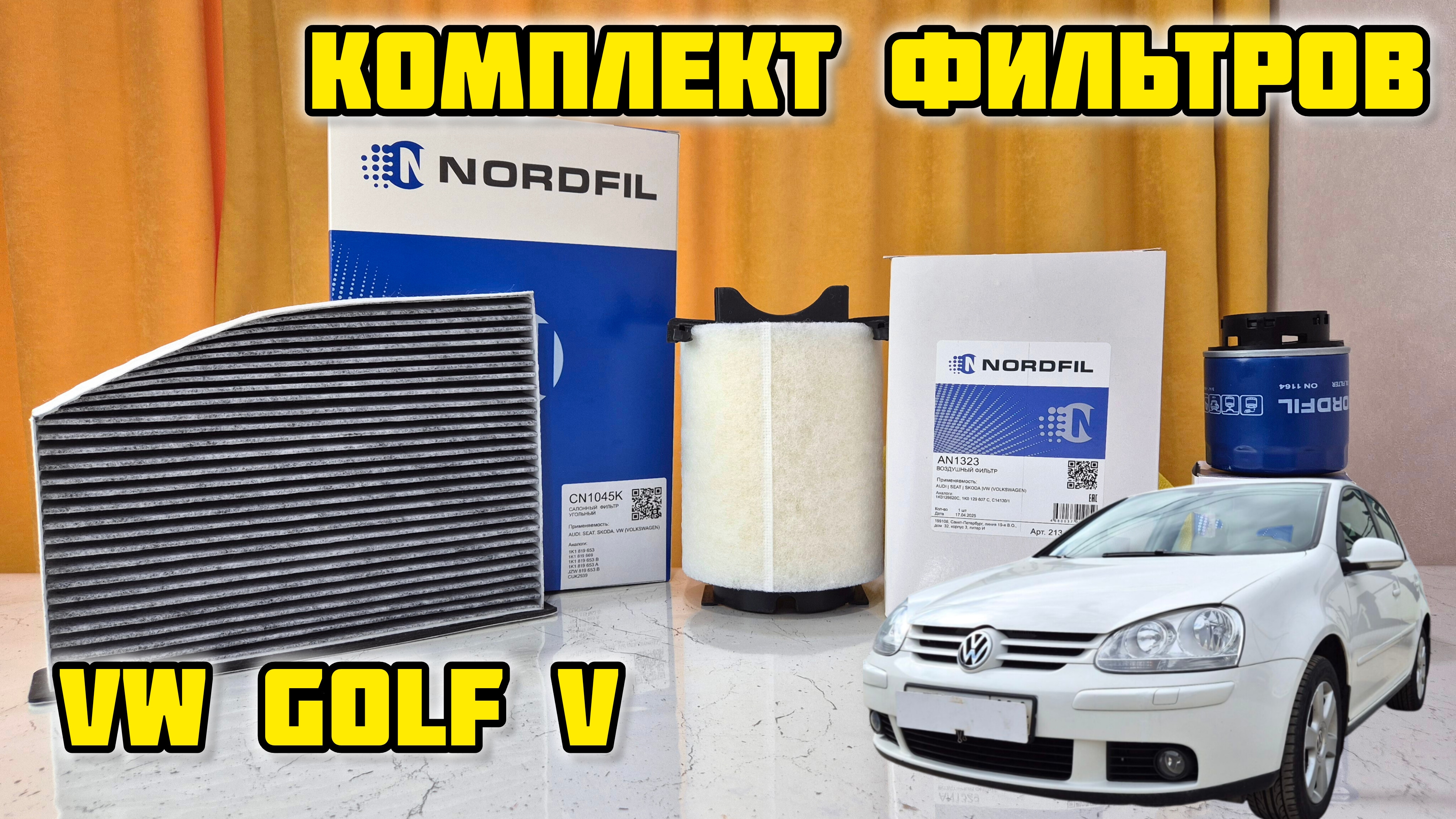 NORDFIL, комплект фильтров для VW GOLF V #volkswagen #vw #golf #golf5 #nordfil #фильтр