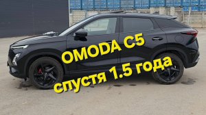 Отзыв владельца OMODA C5 спустя 1.5 года