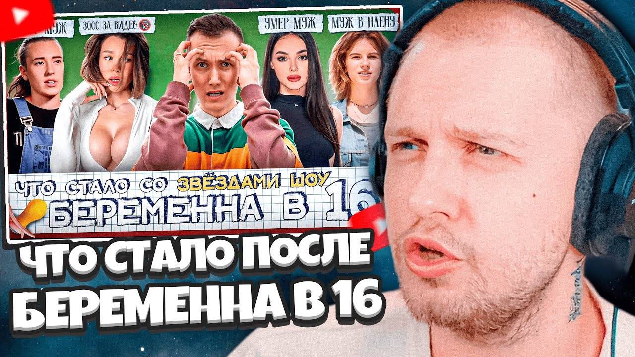 СТИНТ СМОТРИТ: Участники БЕРЕМЕННА В 16 - ЧТО С НИМИ СТАЛО? Реалити запретят?