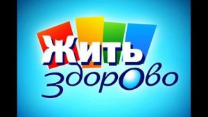 Жить здорово 6.05.2025