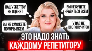 Для успешного репетиторства это надо понять и принять