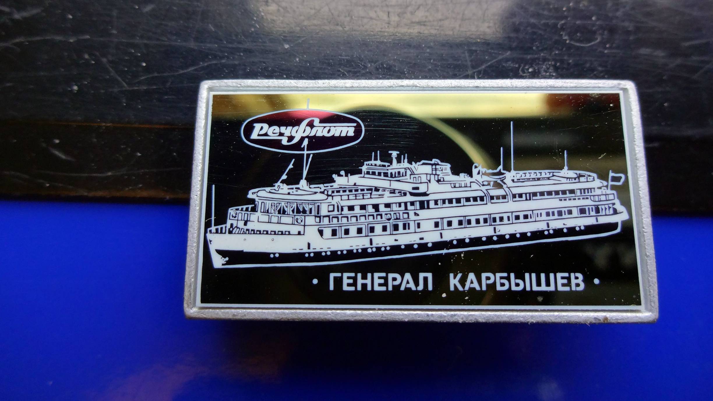 Значок т/х "Генерал Карбышев"