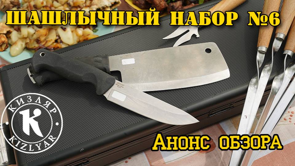 Шашлычный набор №6 в алюминиевом кейсе.