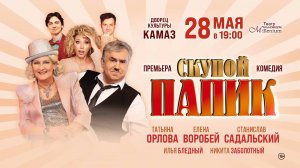 «СКУПОЙ ПАПИК» 28 мая 2025 в Набережных Челнах
