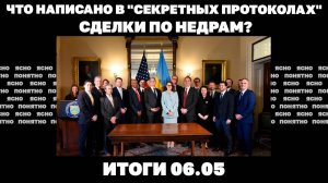 Дроны летят Москву, что написано в "секретных протоколах" сделки по недрам. Итоги 06.05